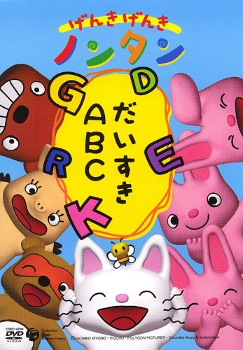 げんきげんきノンタン ~だいすきABC~ [DVD]
