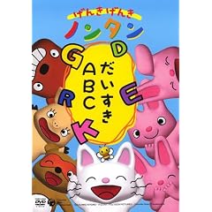 げんきげんきノンタン ~だいすきABC~ [DVD]