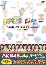 NHK DVD すイエんサー AKB48がガチでチャレンジしちゃいました! DVD-BOX