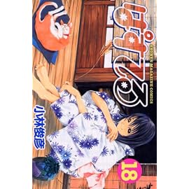 ぱすてる 18 (18) (少年マガジンコミックス)