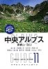 アルペンガイド11 中央アルプス 御嶽山・白山 (ヤマケイ・アルペンガイド)