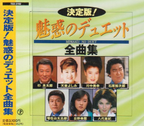 Cover image : 決定版！魅惑のデュエット全曲集/「二輪草」他