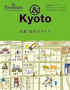 &Premium特別編集 京都、街歩きガイド。 (マガジンハウスムック &Premium)