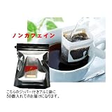 【澤井珈琲】お得用！コロンビアドリップバッグ50杯（ノンカフェイン）