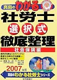 真島のわかる社労士選択式徹底整理 社会保険編 2007年版 (…