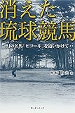 書評 消えた琉球競馬―幻の名馬「ヒコーキ」を追いかけて by あぜやん