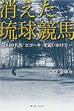 消えた琉球競馬―幻の名馬「ヒコーキ」を追いかけて