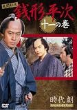銭形平次 11