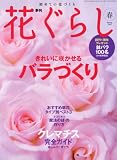 花ぐらし 2008年 05月号 [雑誌]の画像