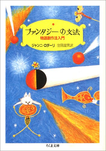 ファンタジーの文法―物語創作法入門 (ちくま文庫)