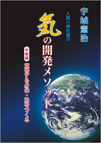 「気」の開発メソッド― 中級編 覚悟する身体・肚をつくる―