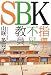 SBK 指導力不足教員