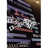 劇場版 神聖かまってちゃん  ロックンロールは鳴り止まないっ [DVD]