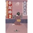 夢泥棒<br>風野 真知雄著 <br>幻冬舎<br>600円<br>ISBN:9784344416703