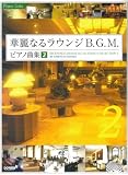 ピアノソロ 華麗なるラウンジB.G.M.ピアノ曲集(2) (ピアノ・ソロ) の評価・レビュー