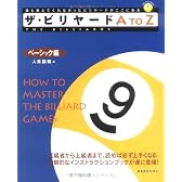 ザ・ビリヤードA to Z ベーシック編 (The billiards (1))