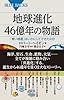 地球進化 46億年の物語 (ブルーバックス 1865)