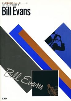 amazon: ビル・エヴァンス , 稲森康利 - ジャズ完全コピーシリーズ (2) ビルエヴァンス