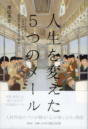 人生を変えた5つのメール