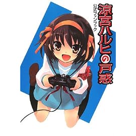 涼宮ハルヒの戸惑 公式ファンブック