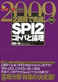 2週間で完成SPI2コトバと論理 2009年版 (きめる!就職BOOKS)