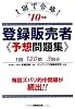 1回で合格!登録販売者予想問題集〈’10年版〉