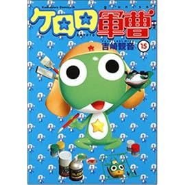 ケロロ軍曹 15 (15) (角川コミックス・エース 21-25)