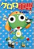ケロロ軍曹 15 (角川コミックス・エース 21-25)