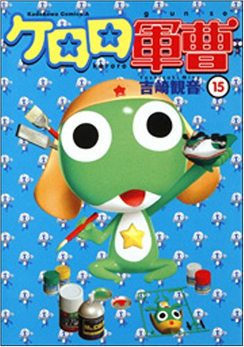 Cover image : ケロロ軍曹 15 (角川コミックス・エース 21-25)