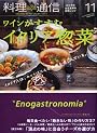 料理通信 2010年 11月号 [雑誌]