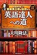 英語界の巨人・斎藤秀三郎が伝授する 英語達人への道 (OR books)