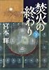 焚火の終わり(下) (集英社文庫)