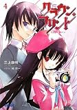 クラウン・フリント 4 (ガガガ文庫)