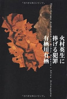 火村英生に捧げる犯罪