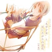 ドラマCD版“文学少女"と死にたがりの道化【前篇】