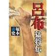 呂布<br>塚本 青史著 <br>徳間書店<br>1890円<br>ISBN:9784198630423