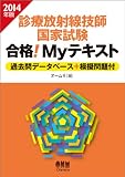2014年版 診療放射線技師国家試験 合格! Myテキスト−過去問データベース+模擬問題付−