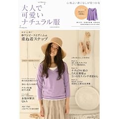 大人で可愛いナチュラル服2010年春号―心地よい着こなしが見つかる (主婦の友生活シリーズ) (主婦の友生活シリーズ Mail Order Book)