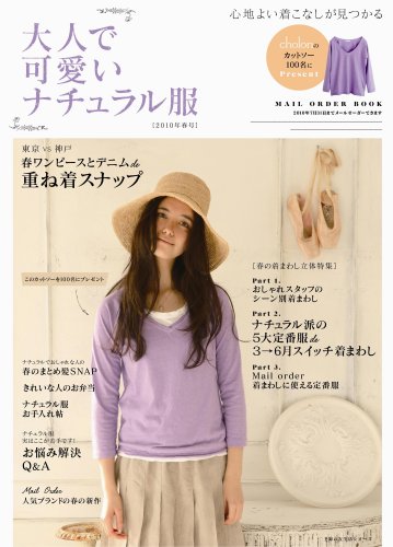 大人で可愛いナチュラル服2010年春号―心地よい着こなしが見つかる (主婦の友生活シリーズ) (主婦の友生活シリーズ Mail Order Book)