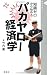 バカヤロー経済学 (晋遊舎新書 5)