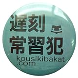 《遅刻常習犯》バカんバッチ☆公式バカTグッズ（面白缶バッジ）通販☆