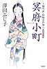 冥府小町: 土御門家・陰陽事件簿(六) (光文社文庫 さ 16-24 光文社時代小説文庫)