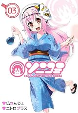 ソニコミ(3) (ブレイドコミックス)