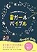 星空観察に出かけよう☆ 宙ガールバイブル