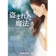 盗まれた魔法<br>メアリー・ジョー・パトニー著　 上中 京訳　 <br>998円<br>ISBN:9784270104002　