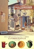 プロヴァンスの幸せな旅時間 画像