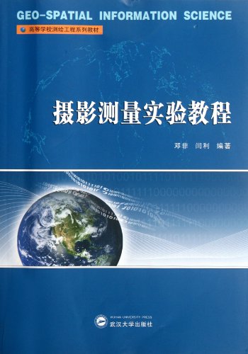 Photogrammetry Experimental Course (Chinese Edition)