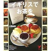 イギリスでお茶を―スコーン&クロテッドクリーム&アフタヌーンティー、おいしい旅へ (セレクトBOOKS)