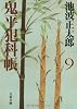鬼平犯科帳〈9〉 (文春文庫)