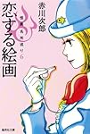 恋する絵画 怪異名所巡り 6 (集英社文庫 あ 6-54 怪異名所巡り 6)